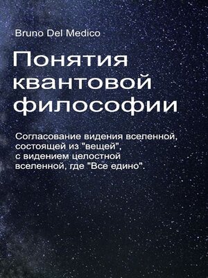 cover image of Понятия квантовой философии.